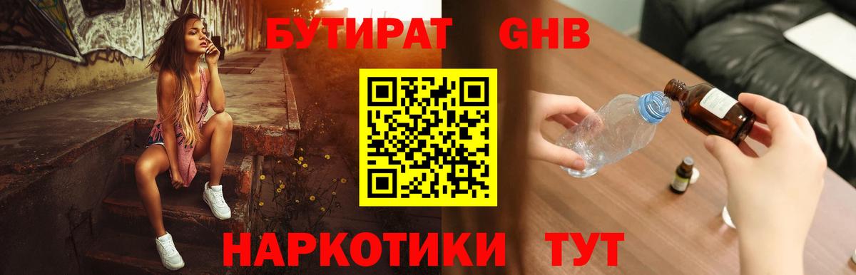 БУТИРАТ GHB  Бутират  Ишим  Вход с VPN 