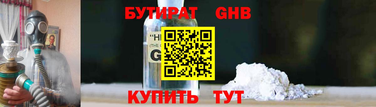 БУТИРАТ GHB Ишим
