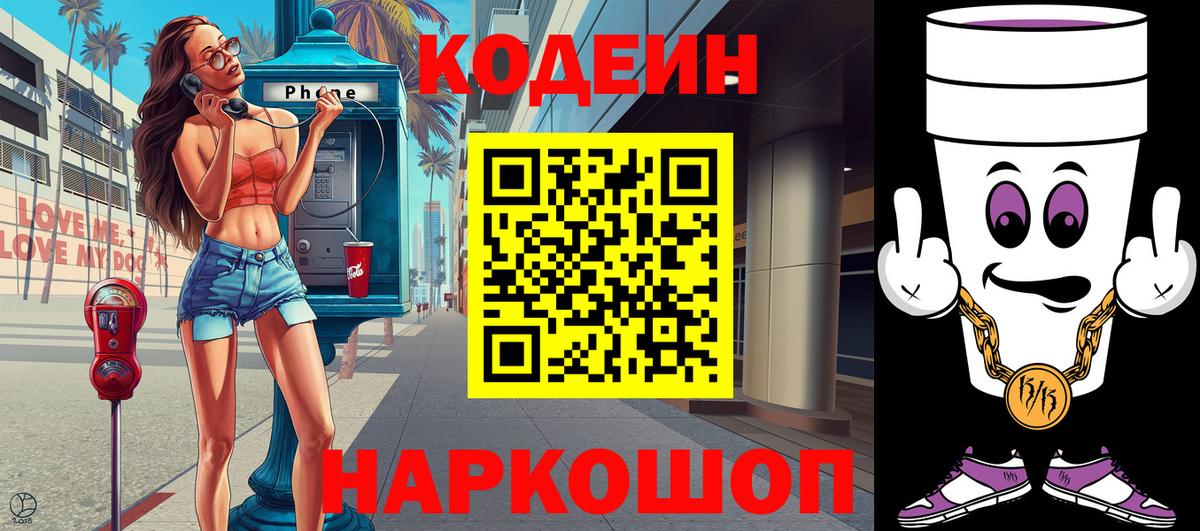 Кодеин Purple Drank Ишим